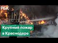 В Краснодаре горит строительный магазин. Огонь охватил три этажа. Первые кадры с места ЧП