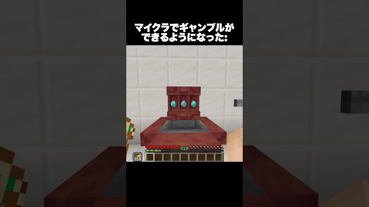 マイクラでギャンブルができるようになった #shorts #マインクラフト #マイクラ