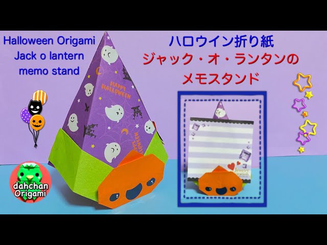 ハロウイン折り紙 おばけかぼちゃのメモスタンド(など) - YouTube