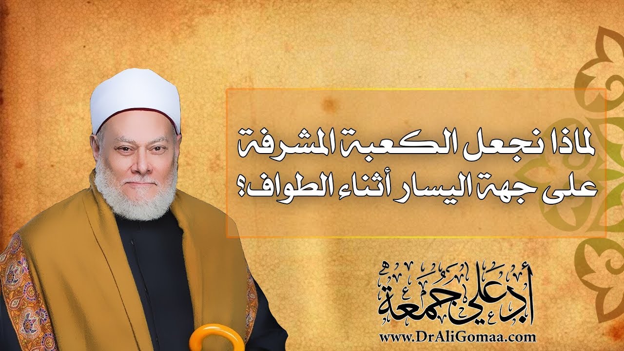 لماذا نجعل الكعبة المشرفة على جهة اليسار أثناء الطواف؟ | أ.د علي جمعة