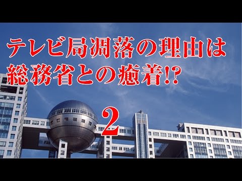 TV局の凋落の理由は総務省との癒着　２