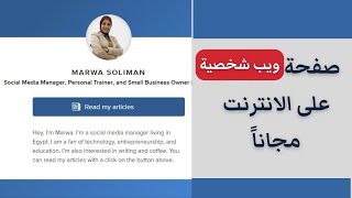 كيفية انشاء صفحة ويب شخصية باسمك مجانا  | How to create a personal webpage