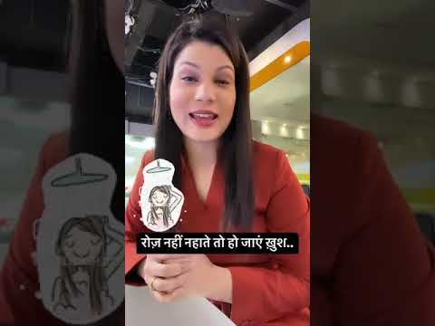 Daily bathing is good or bad: कहीं आपको भी तो नहीं है रोज़ ना नहाने की आदत? | #Shorts