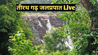 तीरथगढ जलप्रपात Live । Tirathgarg Waterfall