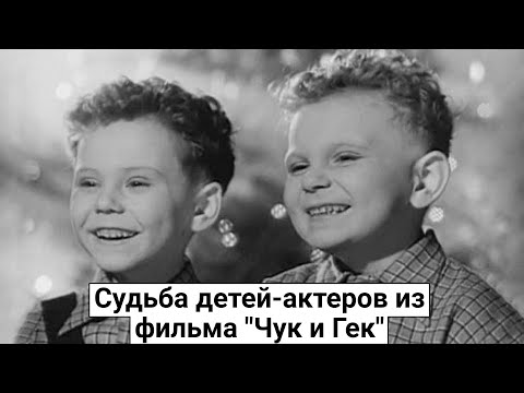 Судьба Детей-Актеров Из Фильма Чук И Гек