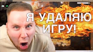 ТИК ТАК УДАЛЯЕТ СТАНДОФФ 2?!! | ТИК ТАК ЖЕСТКО БОМБИТ НА РАЗРАБОТЧИКОВ ИГРЫ!!! | ПРЯМО НА СТРИМЕ!!!