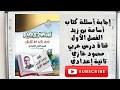 إجابة أسئلة كتاب أسامة بن زيد الفصل الأول   /  تانية إعدادي