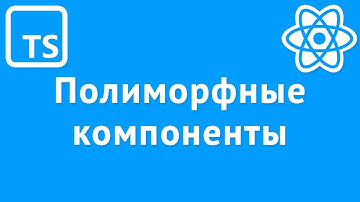 Полиморфные React компоненты