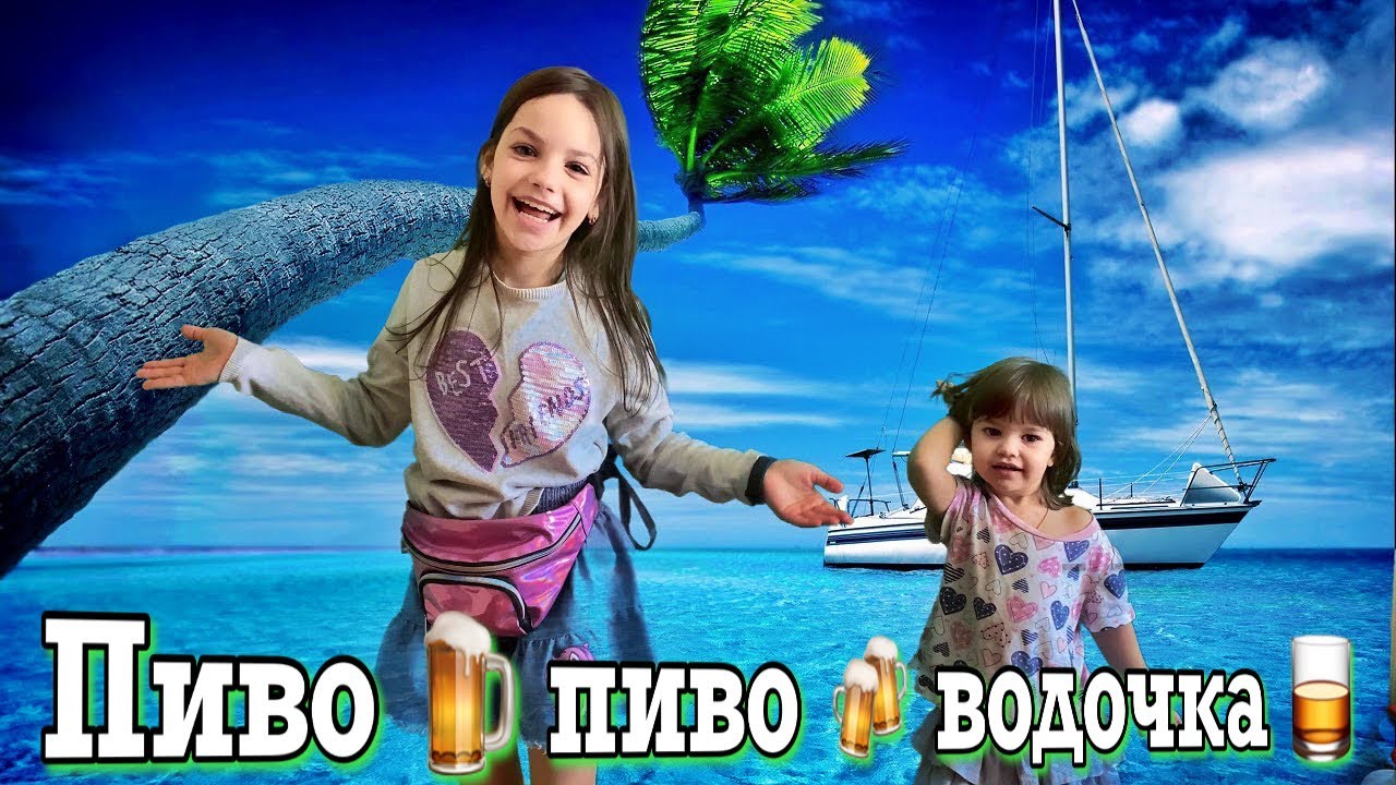 Песня пиво пиво водочка лодочка. Пиво пиво водочка плывет по морю. Пиво море водочка плывет по морю лодочка. Песня пиво пиво водочка плывет по морю лодочка. Пиво море лодочка.