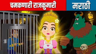 चमकणारी राजकुमारी The Glowing Princess In Marathi | Chan Chan Goshti | मराठी गोष्टी |Marathi Cartoon