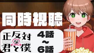 正反対な君と僕 同時視聴