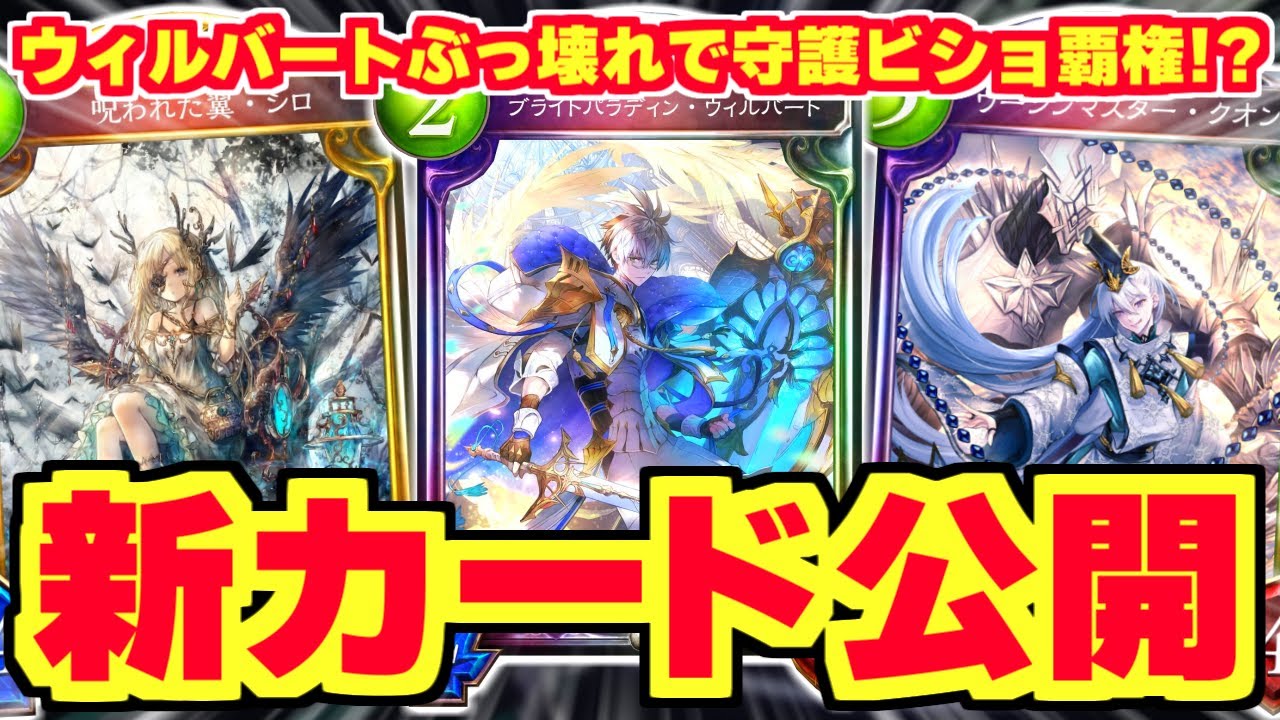 新カード ウィルバート がぶっ壊れで守護ビショ時代到来 大人気 クオン も復活 シャドバ シャドウバース Youtube