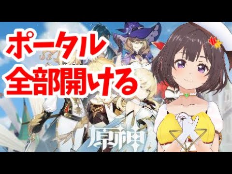 【原神】ポータル全開放目指す【ゆめのわたし】