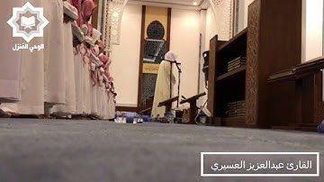 [ قالوا يا حسرتنا على ما فرطنا فيها ] تلاوة باكية للقارئ عبدالعزيز العسيري رمضان 1442هـ