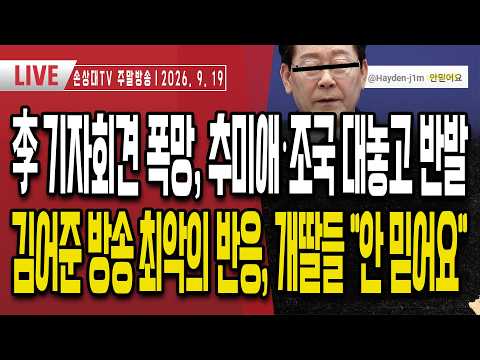 李기자회견 대폭망, 추미애·조국 기자회견 끝나자마자 반발ㅣ김어준 방송 최악의 반응, 개딸들 "안 믿어요"ㅣ뒤집어진 부동산 카페, 분노 폭발ㅣ지지율 10%대 예약 [주말LIVE]
