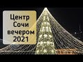 Центр Сочи 2021. Прогулка по нарядному городу в январе.