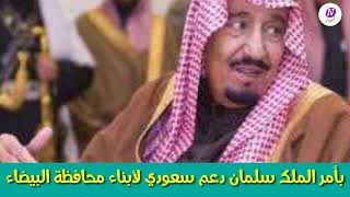 بأمر الملك سلمان: دعم سعودي لأبناء محافظة البيضاء بعد انتصارتهم على الحوثيين