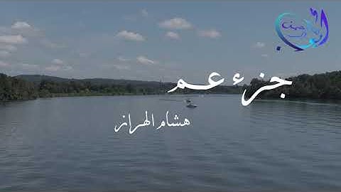 قراءة رائعة وجميلة جزء عم كامل بصوت القارئ هشام الهراز