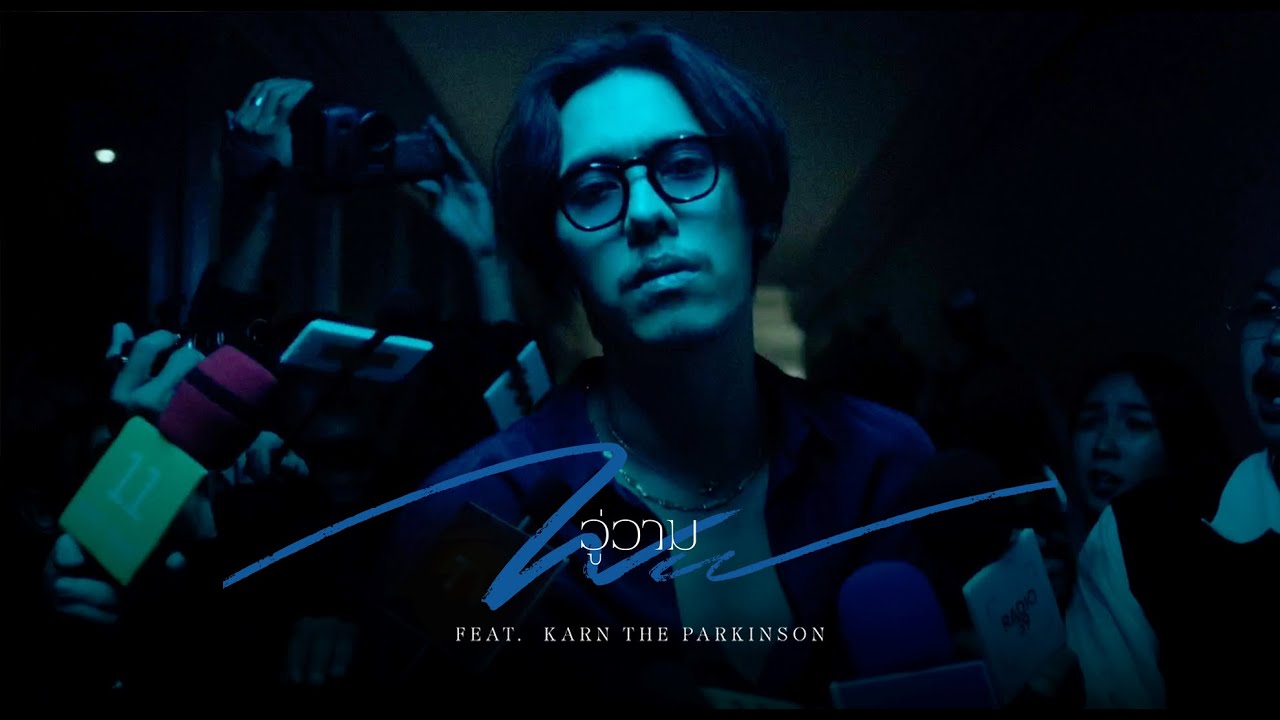 ปกเพลง วู่วาม (WU) — ANAN