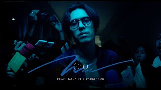 วู่วาม (WU) ft. Karn the Parkinson - Patrickananda【Official MV】