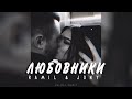 Ramil' &amp; Jony - Любовники🔥