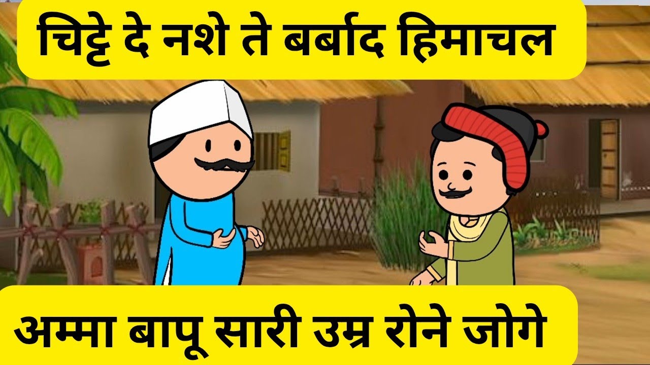 चिट्टे दे नशे ते बर्बाद हिमाचली युवा l अम्मा बापू रोए सिर पर हाथ रखी l Himachali real story 