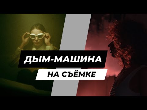 Дым-машина для съёмки / Фотосессия с дымом