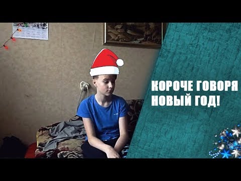 Скажи новое видео. Короче говоря подготовка к новому году. Бесит новый год. Короче говоря встретят новый год. Идеи для новогодних аватарок короче говоря.