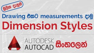 Drawing එකට Dimensions දාමු - Part 1 | AutoCAD Sinhala Tutorials - 13