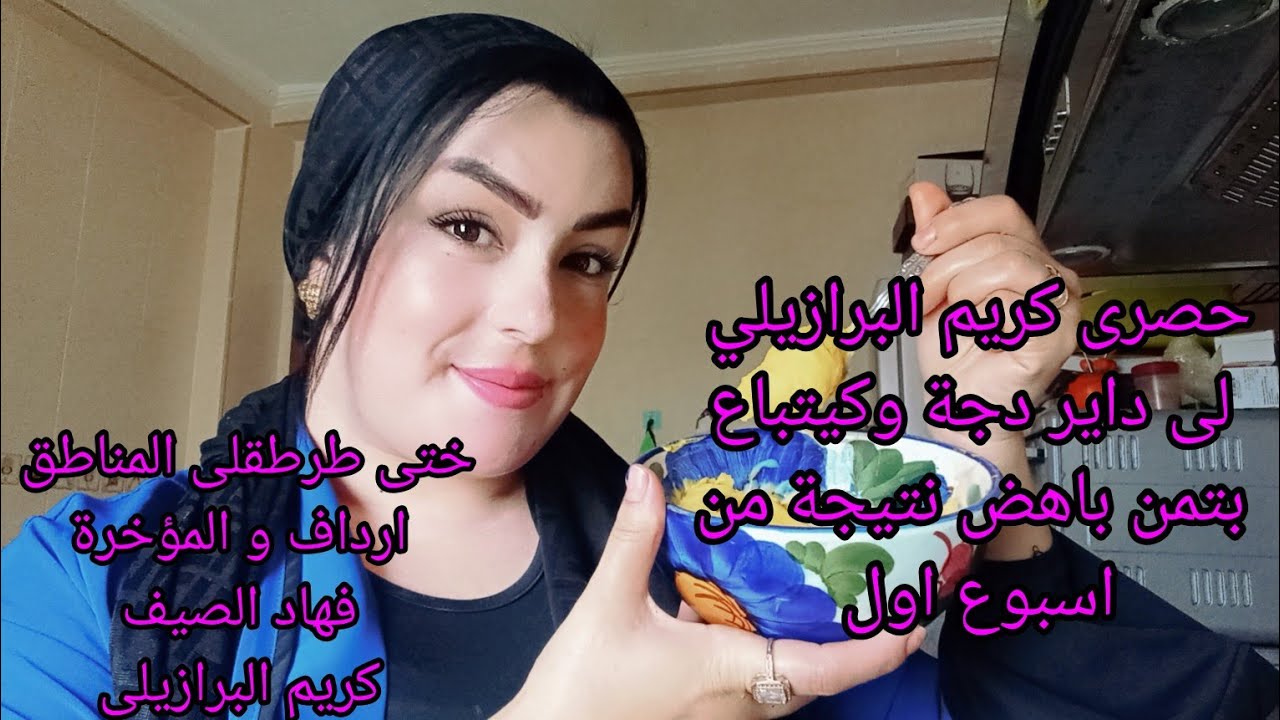 ختى طرطقلى المناطق ٱرداف والمؤخرة بهاد الوصفة المعجزة لى من اسبوع اول نتيجة رائعة.