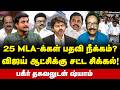 Tharasu Shyam Interview | EPS என்ன முடிவு எடுக்கப் போகிறார்? | Vijay | EPS | MKStalin | DMK | ADMK