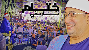 ختام تاريخي يعيد امجاد الماضي من قارئ العالم الاول الشيخ محمود الشحات انور من سورة الحشر وقصار السور