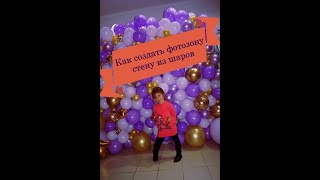 🎈Создание и оформление стены из шаров мастер класс! Balloons Wall🎈make a balloon garland