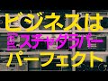 ビジネスはパーフェクト (feat.スチャダラパー)