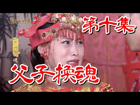 台劇-戲說台灣-父子換魂-EP 10