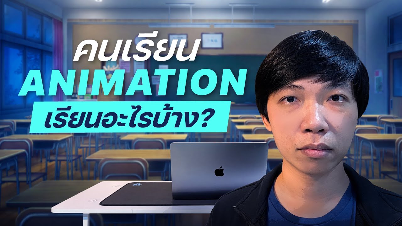 เรียนอนิเมชั่น มหาลัย สอนอะไรบ้าง - Animation เรียนอะไรบ้าง?