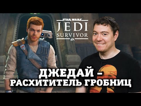 Обзор Star Wars Jedi: Survivor - Ещё больше Tomb Raider I Битый Пиксель
