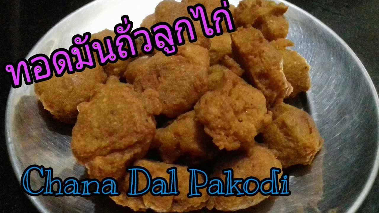 ทอดมันถั่วลูกไก่ | Chana Dal Pakodi | อาหารซาคาฮารี EP.17