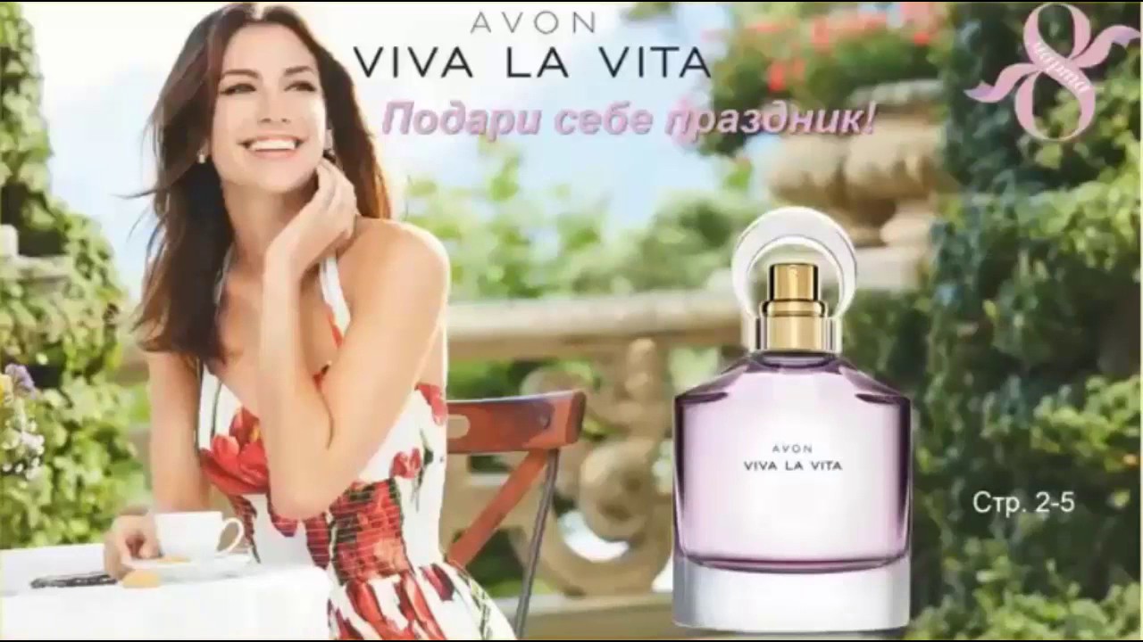 Avon la vita. Вива 30 эйвон. Viva la Vita Avon.