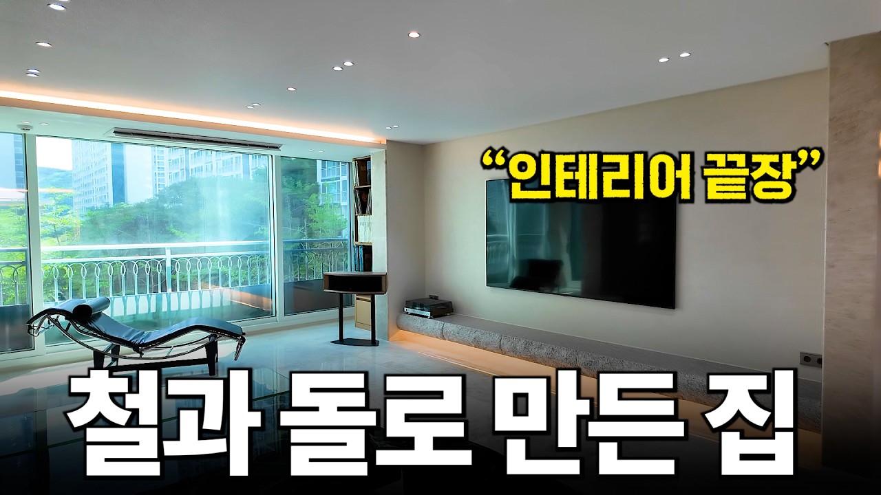 "철으로 만든 집" 10년이 지나도 변하지 않도록 인테리어했어요 | 엘지메트로시티 69평 | 태박이