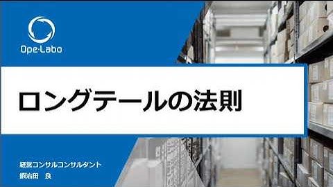 ロングテールの法則