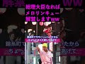 【山本太郎切り抜き】総理大臣になればメロリンキュー解禁ww #shorts #山本太郎 #演説 #メロリンキュー #れいわ新選組