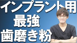 【教えて！仁先生】フッ素はインプラントに危険？ベストな歯磨き粉？＃インプラント　＃歯磨き粉　＃フッ素