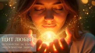 ЩИТ. Беспокойство за близких. Энергетическая защита.