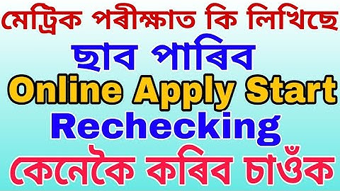 How to re-checking/photo copy of answer script of seba HSLC /AHM exam 2019.