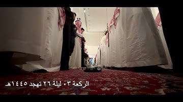 صلاة التهجد الركعة الثالثة ليلة ٢٦ رمضان عام ١٤٤٥هـ سورة الجن الشيخ خالد الجليل جامع الملك خالد