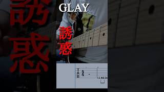 誘惑｜GLAY イントロギター弾いてみた【TAB譜】 白蛇の音楽チャンネル