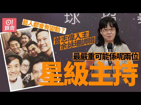 曾志偉入主余詠珊調職　一班藝員入面有人危險有人安然無恙