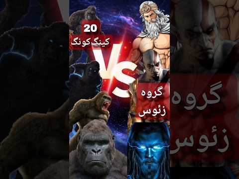 زئوس ثور کرتوس مقابل کینگ کونگ اخرش باورنکردنی شد قرعه کشی