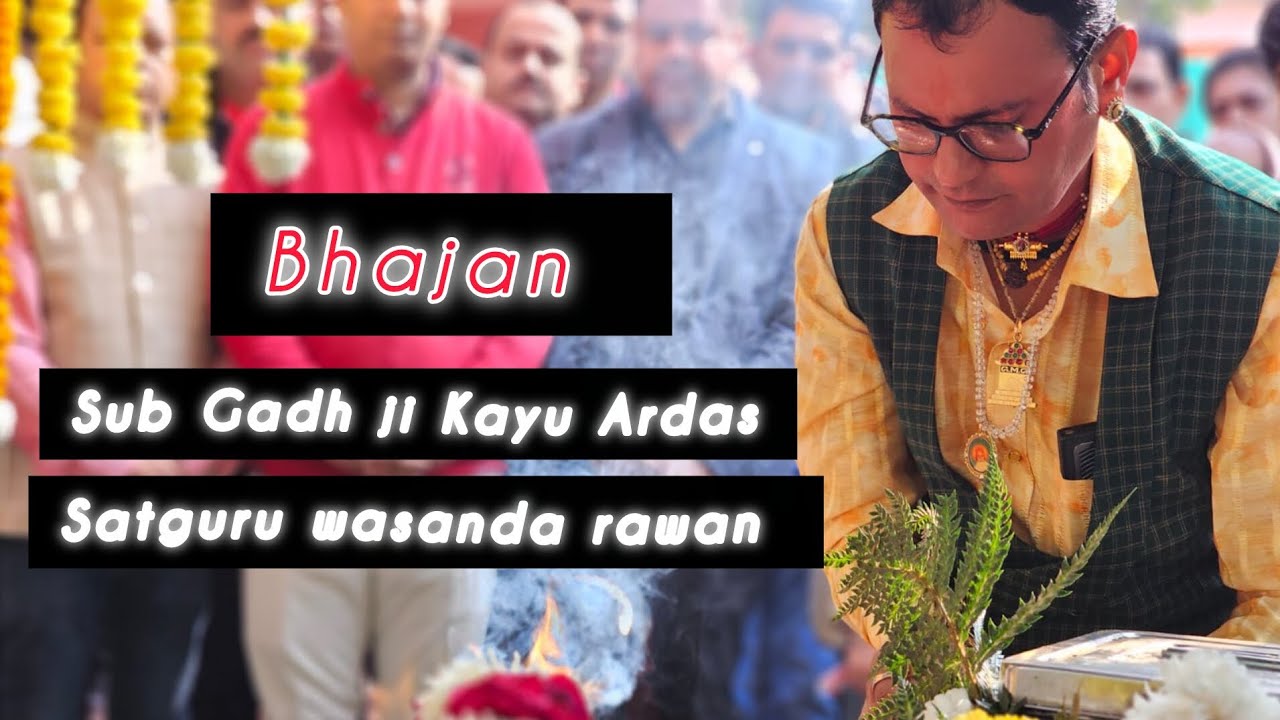 Bhajan: Sub Gadhji Kayu Ardas Satguru wasanda rahan🙏🏻🤲🏻♥️#jaigurumangalgiri #gmgjadewana #Guruji♥️🌹